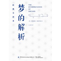 梦的解析：经典全译本