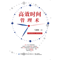 高效时间管理术