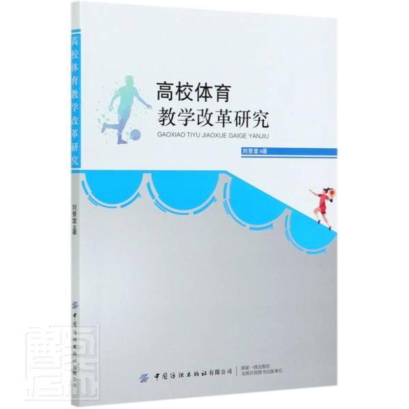 高校体育教学改革研究