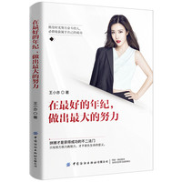 在最好的年纪, 做出最大的努力