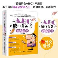 从ABC到脱口秀英语速成宝典