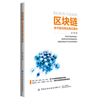 区块链—技术驱动商业模式重构
