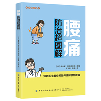 腰痛防治超图解