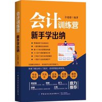 会计训练营—新手学出纳