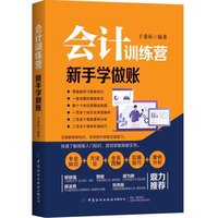 会计训练营—新手学做账