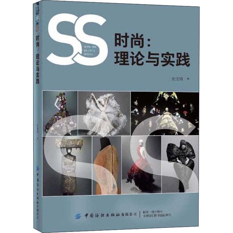 时尚—理论与实践