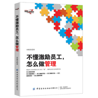 不懂激励员工, 怎么做管理