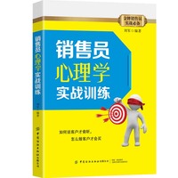 销售员心理学实战训练