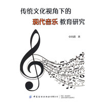 传统文化视角下的现代音乐教育研究