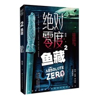 绝对零度·2·鱼藏