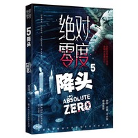 绝对零度·5·降头