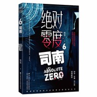 绝对零度·6·司南