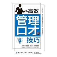 高效管理口才与技巧