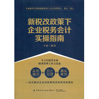 新税改政策下企业税务会计实操指南