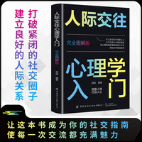 人际交往心理学入门：完全图解版