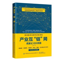 产业互“链”网—重新定义区块链