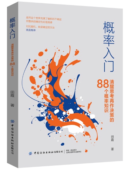 概率入门—清醒思考再作决策的88个概率知识