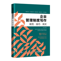 企业管理制度写作—规范·技巧·例文