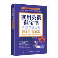 实用英语蓝宝书—介词用法大全