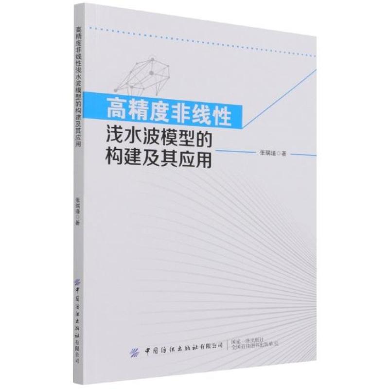 高精度非线性浅水波模型的构建及其应用