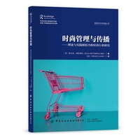时尚管理与传播：理论与实践相结合的时尚行业研究
