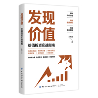 发现价值：价值投资实战指南
