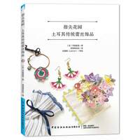 指尖花园：土耳其传统蕾丝饰品