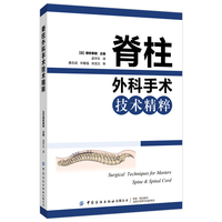 脊柱外科手术技术精粹
