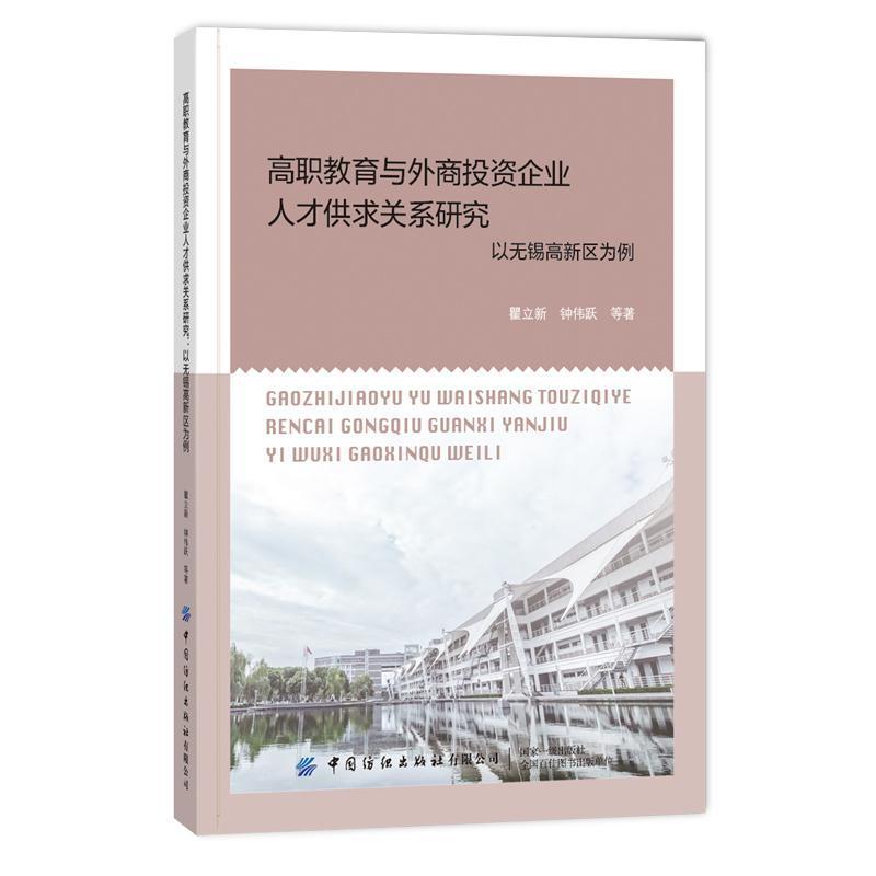 高职教育与外商投资企业人才供求关系研究—以无锡高新区为例