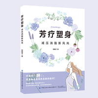 芳疗塑身—减压消脂新风尚