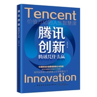 腾讯创新—腾讯凭什么赢