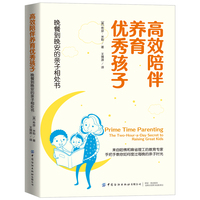 高效陪伴养育优秀孩子—晚餐到晚安的亲子相处书—the two-hour-a-day secret to raising great kids