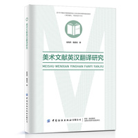 美术文献英汉翻译研究