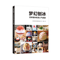 梦幻刨冰—日本刨冰名店人气食谱