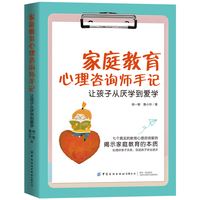 家庭教育心理咨询师手记—让孩子从厌学到爱学
