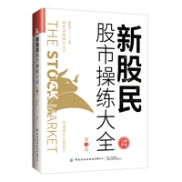 新股民股市操练大全
