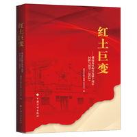 红土巨变—赣南苏区振兴发展十周年回眸与展望(2022)