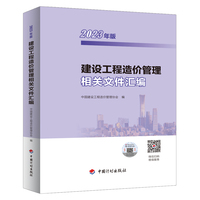 建设工程造价管理相关文件汇编—2023年版