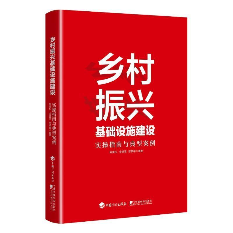 乡村振兴基础设施建设实操指南与典型案例
