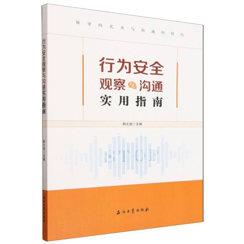 行为安全观察与沟通实用指南—领导的艺术与沟通的技巧