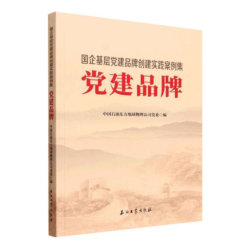 党建品牌—国企基层党建品牌创建实践案例集