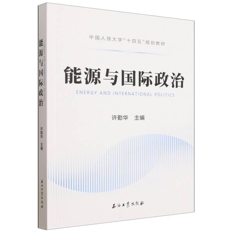 能源与国际政治