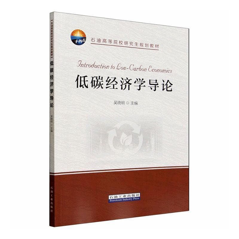 低碳经济学导论