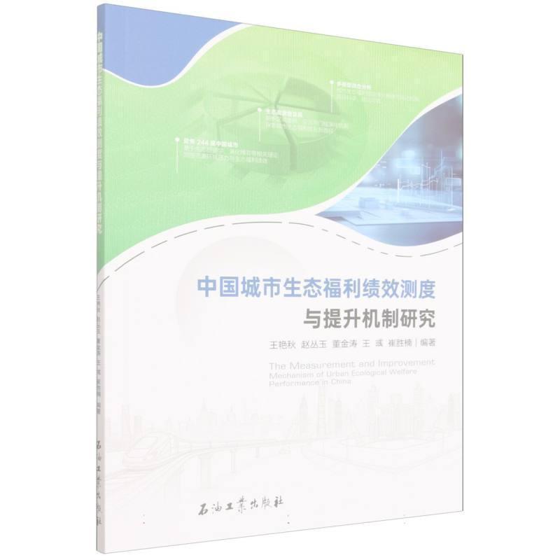 中国城市生态福利绩效测度与提升机制研究
