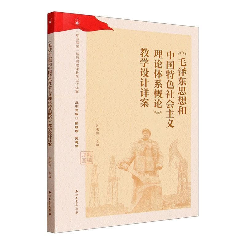 《毛泽东思想和中国特色社会主义理论体系概论》教学设计详案