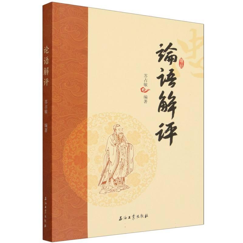 论语解评