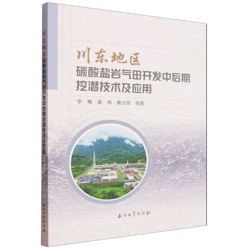 川东地区碳酸盐岩气田开发中后期挖潜技术及应用