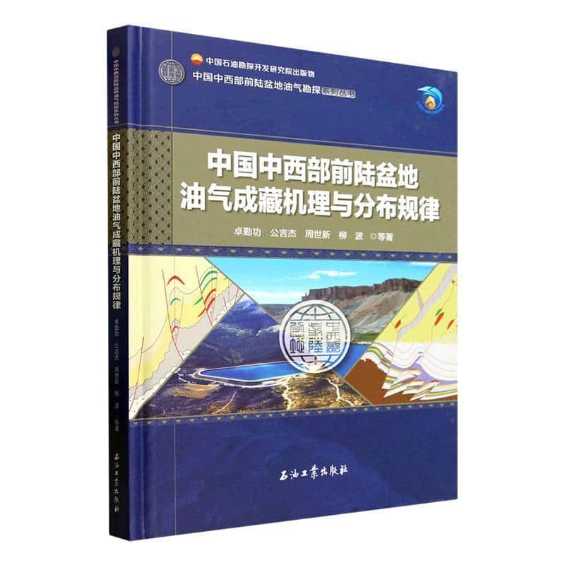 中国中西部前陆盆地油气成藏机理与分布规律