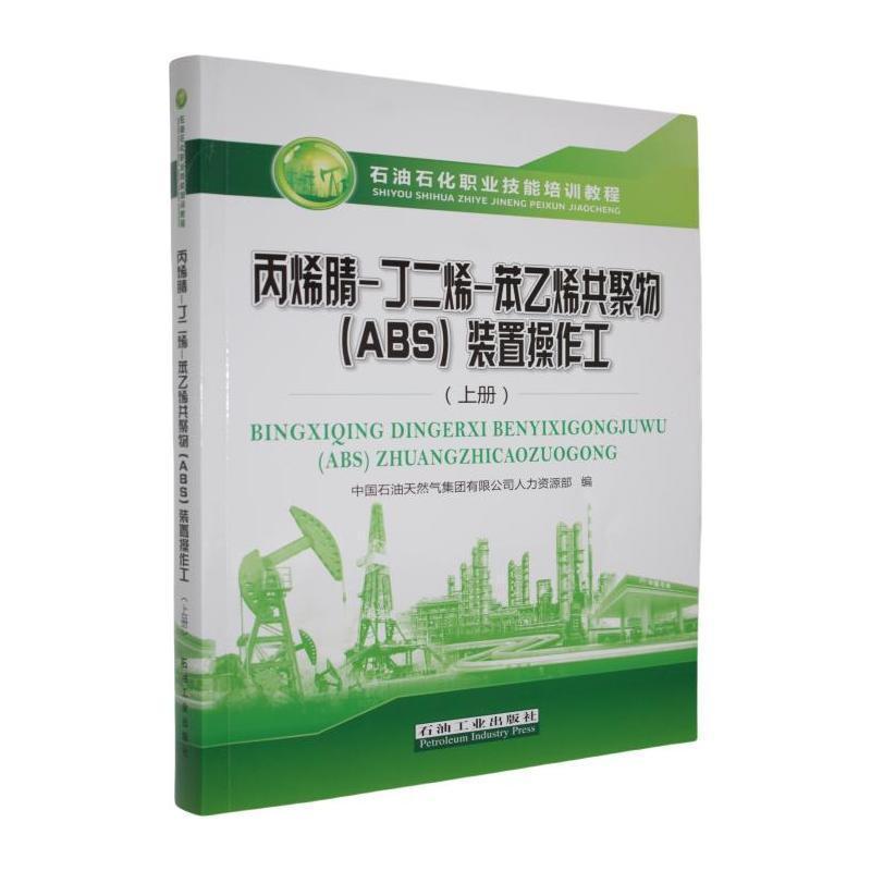 丙烯腈－丁二烯－苯乙烯共聚物(ABS)装置操作工(上册)