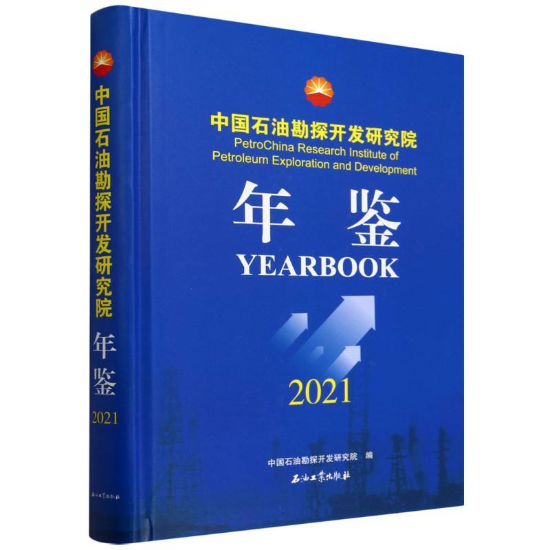 中国石油勘探开发研究院年鉴(2021)